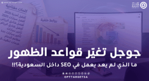 تحديثات Google 2024–2025 قلبت SEO: ممارسات ما عادت تنفع في السعودية