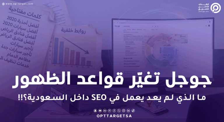تحديثات Google 2024–2025 قلبت SEO: ممارسات ما عادت تنفع في السعودية