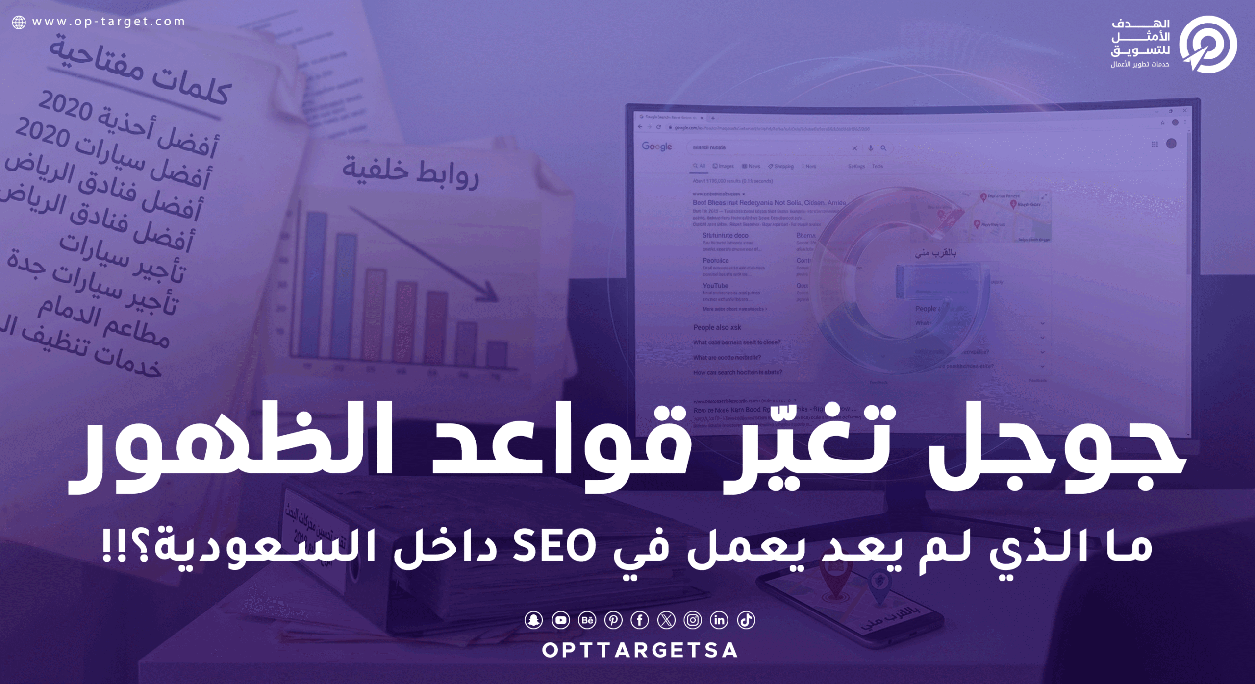 تحديثات Google 2024–2025 قلبت SEO: ممارسات ما عادت تنفع في السعودية