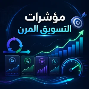مؤشرات التسويق المرن